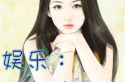 娱乐吃瓜酱女儿小说,娱乐吃瓜酱女儿的甜蜜成长记