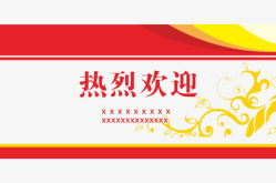 热烈欢迎图片,共绘美好未来画卷