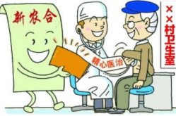 农村医疗保险,保障农村居民健康，减轻医疗负担