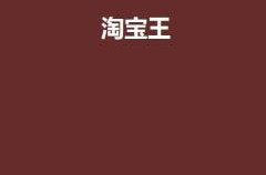 淘宝王,揭秘电商巨头背后的传奇故事