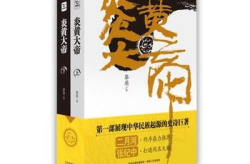 炎黄小说,穿越时空的王朝争霸传奇