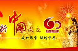 六十周年,六十载辉煌历程