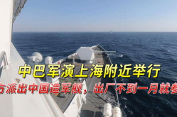 中国造军舰出厂直接参加军演,展现国防实力与战略决心