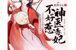 神医毒妃不好惹免费阅读,逆天归来，虐渣打脸，免费阅读大放送！