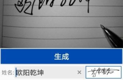 免费艺术签名在线生成,免费在线生成工具大揭秘