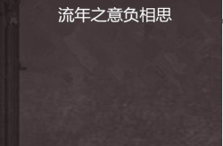 流年是什么意思,解读人生运势的微妙流转