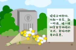 文明祭祀,传承文化，绿色缅怀