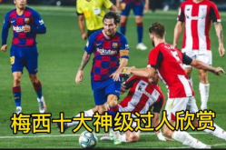 梅西 过人,从逆境中崛起的足球传奇
