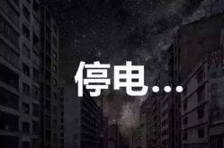 四川停电,限电措施下的民生挑战与产业影响