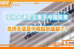 摩根大通坚定看多中国股票,中国股市未来可期