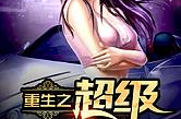 重生之超级富二代小说,重生后的超级富二代传奇