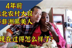农民大叔娶非洲女,农民大叔与非洲新娘的幸福篇章