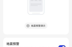 手机开启地震预警,解锁手机地震预警，守护生命安全