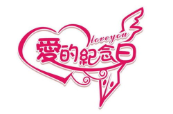 结婚纪念日图片大全,精选结婚纪念日图片集锦