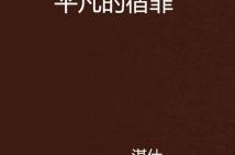 平凡小说网,网络文学的新天地