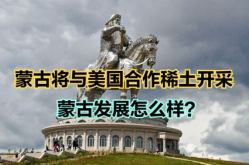 蒙古国将与美国深化稀土开采等合作,蒙古国与美国携手开启资源合作新时代