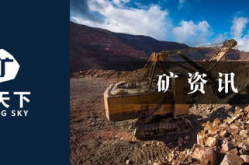 矿产资讯,现状、问题与对策
