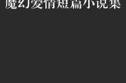 伤感爱情短篇小说,爱情短篇小说的伤感篇章