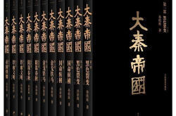 大秦帝国 小说,大秦帝国的兴衰历程