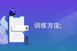 训练方案,综合拓展训练方案解析