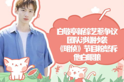 白敬亭新综艺惹争议,粉丝怒斥“白眼狼”现象解析