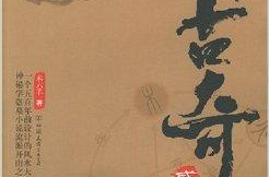 传古奇术有声小说,揭秘五百年的风水大局与生死谜局