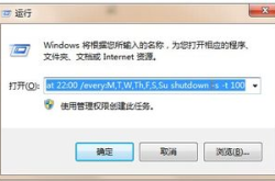 每天定时关机命令,轻松设置电脑自动关机时间