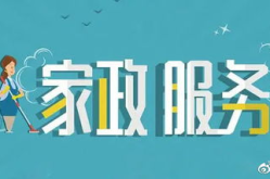 家政服务专业,培养高素质家政服务与管理人才的新时代专业
